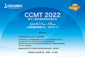 OKUMA数控机床通知：2022年4月11日-15日 第十二届中国数控机床展览会