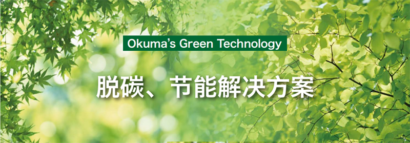 Okuma’s Green Technology