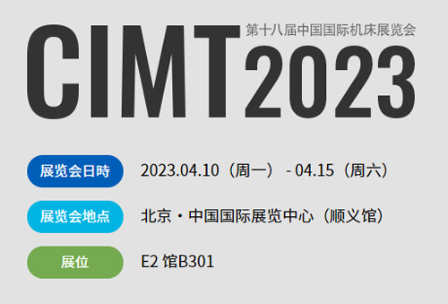 CIMT2023第十八届中国国际机床展览会【4月10日-4月15日】