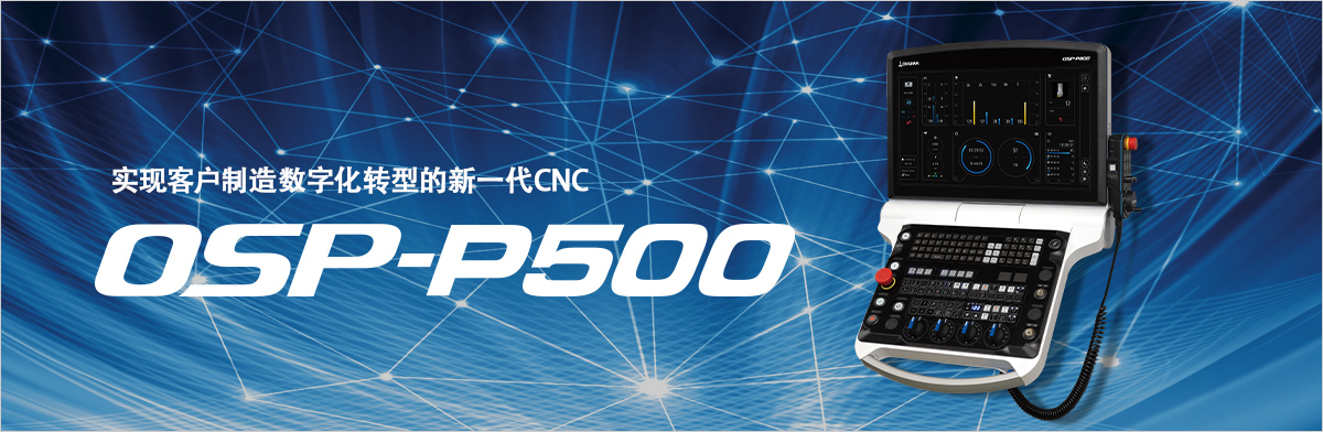实现客户制造数字化转型的新一代CNC-OSP-P500