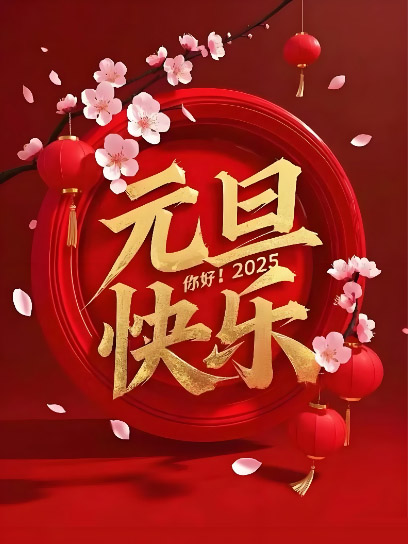 大隈OKUMA机床全体员工，祝您2026元旦快乐！
